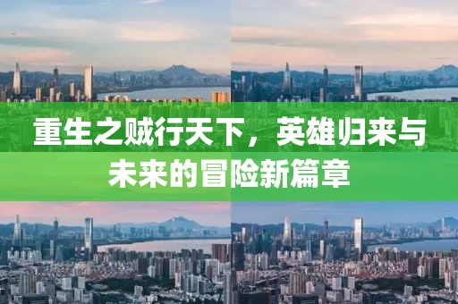 重生之賊行天下，英雄歸來(lái)與未來(lái)的冒險(xiǎn)新篇章