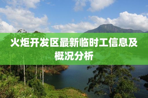 火炬開發(fā)區(qū)最新臨時(shí)工信息及概況分析