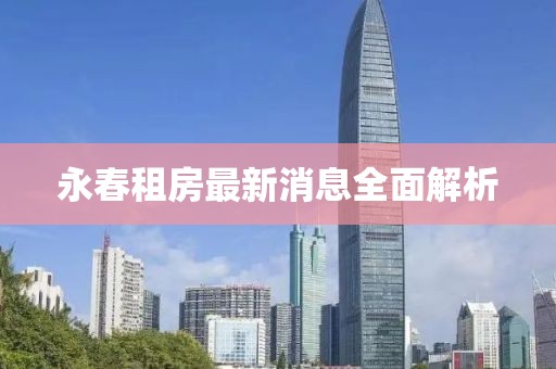 永春租房最新消息全面解析