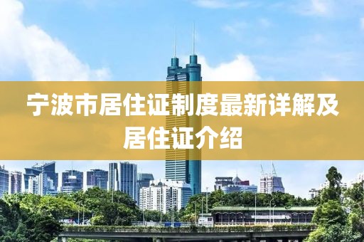 寧波市居住證制度最新詳解及居住證介紹