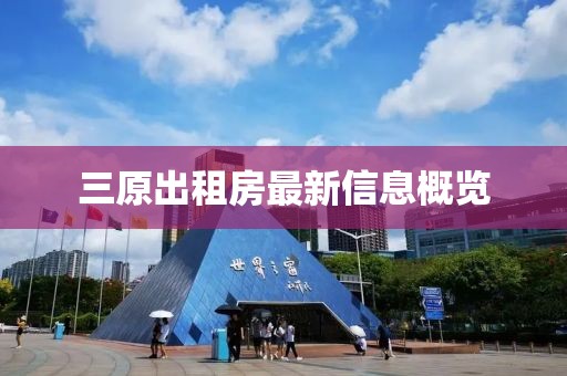 三原出租房最新信息概覽