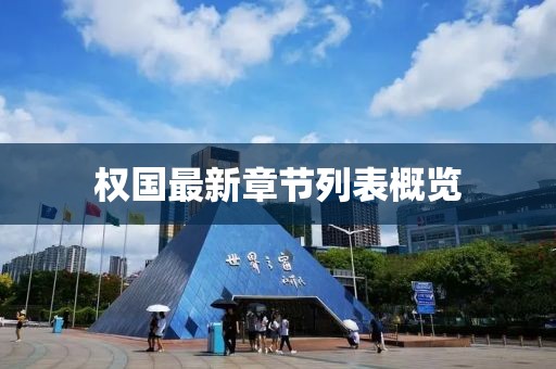 權(quán)國最新章節(jié)列表概覽