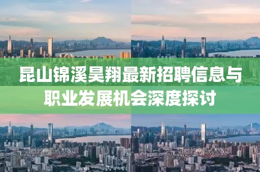 昆山錦溪昊翔最新招聘信息與職業(yè)發(fā)展機(jī)會深度探討