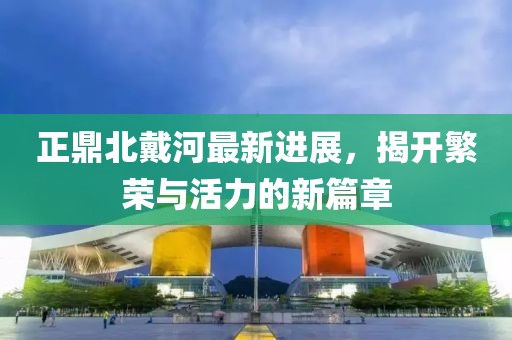 正鼎北戴河最新進展，揭開繁榮與活力的新篇章
