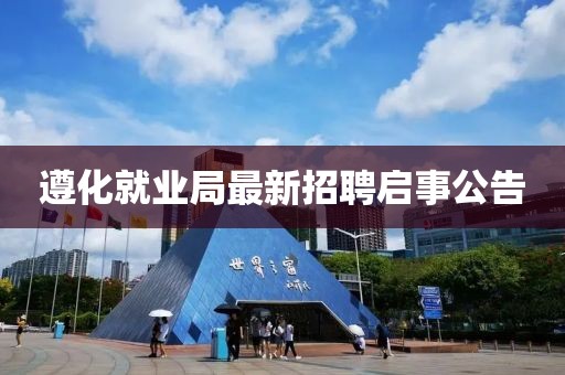 遵化就業(yè)局最新招聘啟事公告