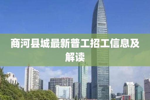 商河縣城最新普工招工信息及解讀