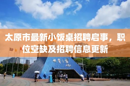 太原市最新小飯桌招聘啟事，職位空缺及招聘信息更新