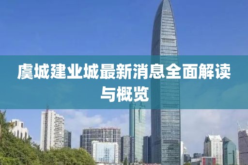 虞城建業(yè)城最新消息全面解讀與概覽