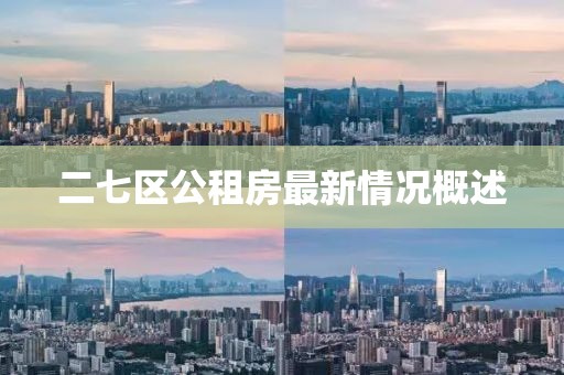 二七區(qū)公租房最新情況概述