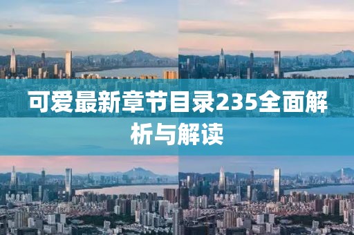 可愛最新章節(jié)目錄235全面解析與解讀