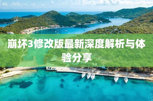 崩壞3修改版最新深度解析與體驗分享