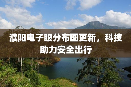 濮陽電子眼分布圖更新，科技助力安全出行