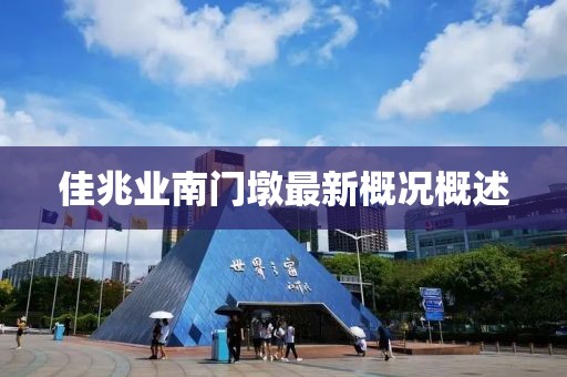佳兆業(yè)南門墩最新概況概述