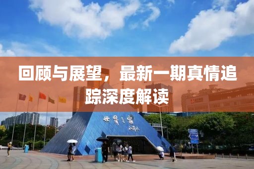 回顧與展望，最新一期真情追蹤深度解讀