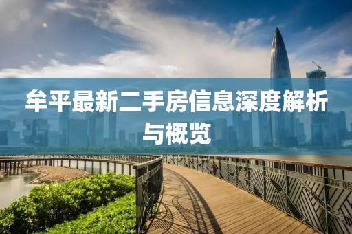 牟平最新二手房信息深度解析與概覽