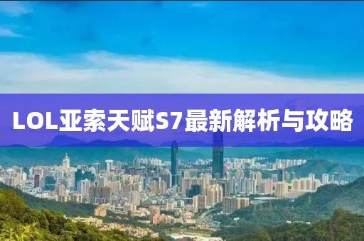 LOL亞索天賦S7最新解析與攻略