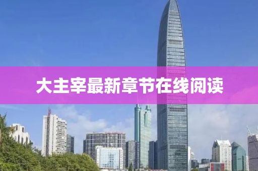 大主宰最新章節(jié)在線閱讀