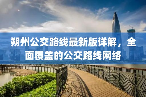 朔州公交路線最新版詳解，全面覆蓋的公交路線網(wǎng)絡(luò)