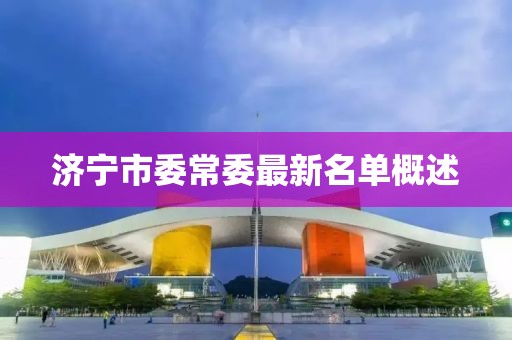 濟(jì)寧市委常委最新名單概述