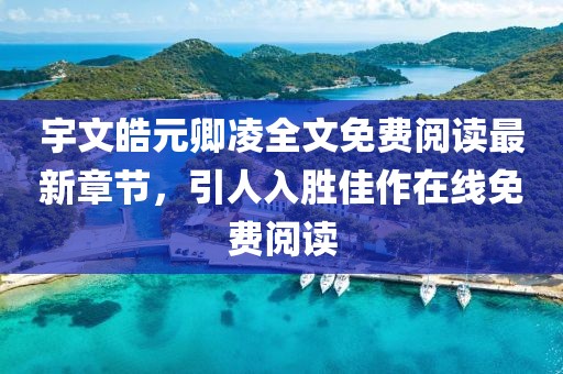 宇文皓元卿凌全文免費(fèi)閱讀最新章節(jié)，引人入勝佳作在線免費(fèi)閱讀