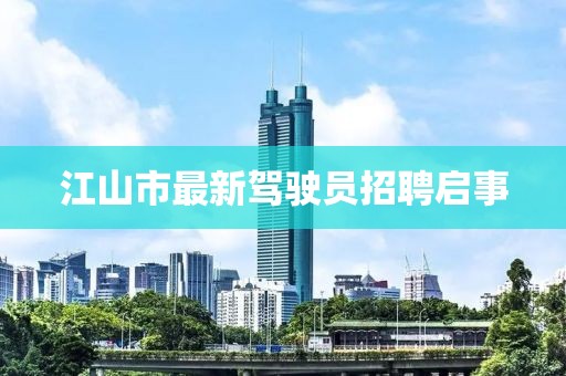 江山市最新駕駛員招聘啟事