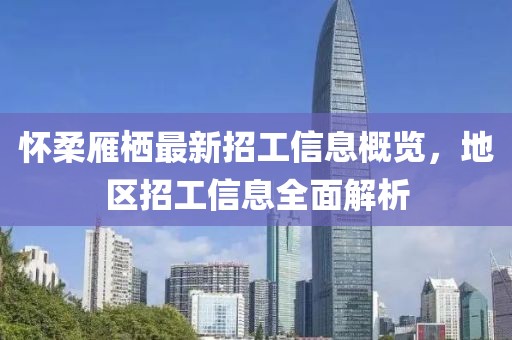 懷柔雁棲最新招工信息概覽，地區(qū)招工信息全面解析