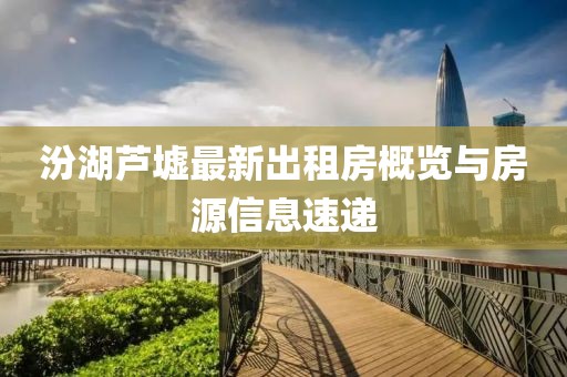 汾湖蘆墟最新出租房概覽與房源信息速遞
