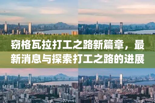 竊格瓦拉打工之路新篇章，最新消息與探索打工之路的進(jìn)展
