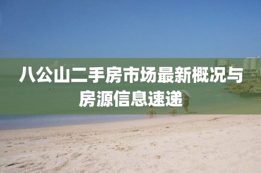 八公山二手房市場(chǎng)最新概況與房源信息速遞