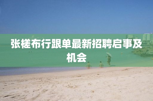 張槎布行跟單最新招聘啟事及機會