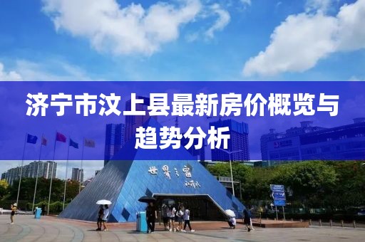 濟(jì)寧市汶上縣最新房?jī)r(jià)概覽與趨勢(shì)分析