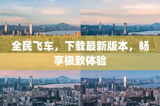 全民飛車，下載最新版本，暢享極致體驗(yàn)