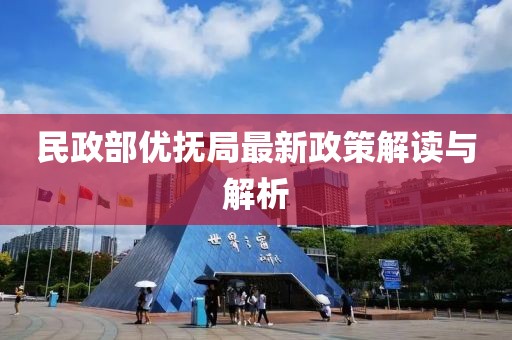 民政部?jī)?yōu)撫局最新政策解讀與解析