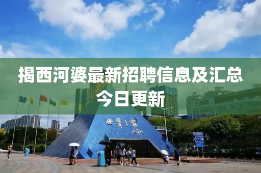 揭西河婆最新招聘信息及匯總今日更新