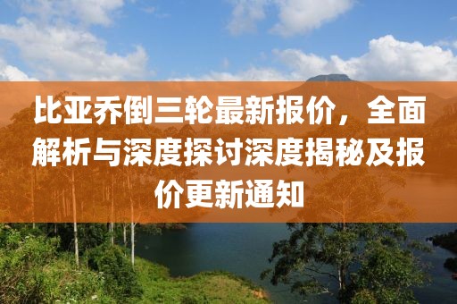 比亞喬倒三輪最新報價，全面解析與深度探討深度揭秘及報價更新通知