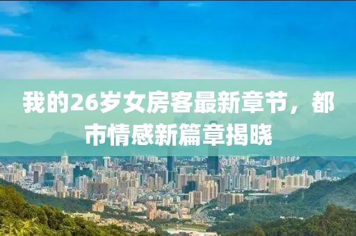 舊桔梗 第11頁