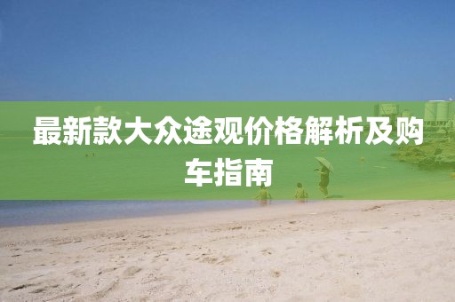 最新款大眾途觀價(jià)格解析及購(gòu)車指南
