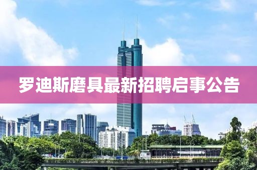 羅迪斯磨具最新招聘啟事公告