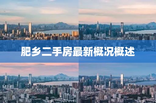 肥鄉(xiāng)二手房最新概況概述