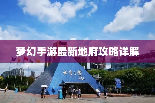 夢(mèng)幻手游最新地府攻略詳解