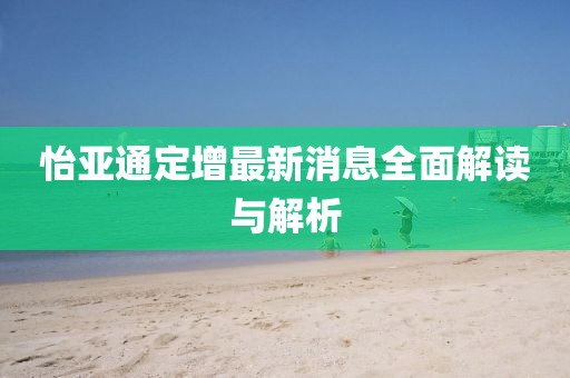 怡亞通定增最新消息全面解讀與解析