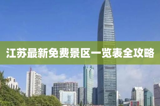 江蘇最新免費(fèi)景區(qū)一覽表全攻略