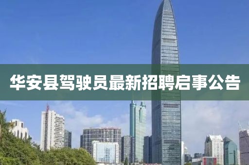 華安縣駕駛員最新招聘啟事公告