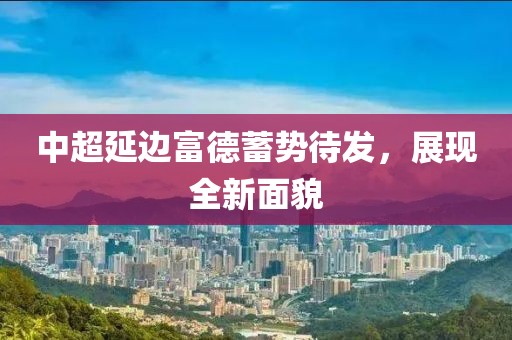 中超延邊富德蓄勢待發(fā)，展現(xiàn)全新面貌