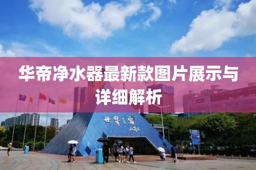 華帝凈水器最新款圖片展示與詳細(xì)解析