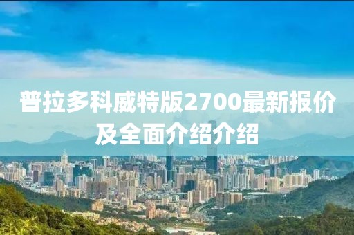 普拉多科威特版2700最新報(bào)價(jià)及全面介紹介紹