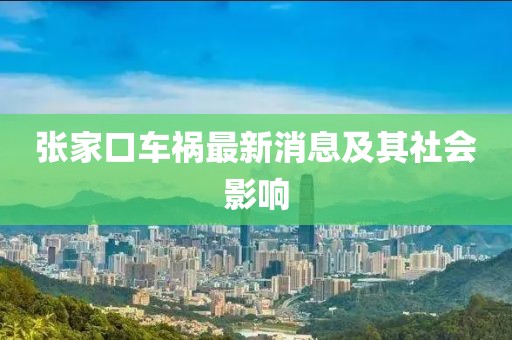 張家口車禍最新消息及其社會(huì)影響