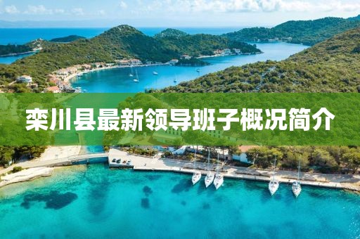 欒川縣最新領(lǐng)導(dǎo)班子概況簡介