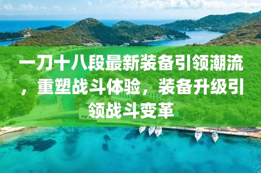 一刀十八段最新裝備引領(lǐng)潮流，重塑戰(zhàn)斗體驗(yàn)，裝備升級(jí)引領(lǐng)戰(zhàn)斗變革