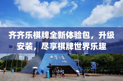 齊齊樂棋牌全新體驗包，升級安裝，盡享棋牌世界樂趣